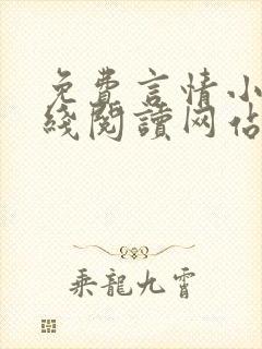 免费言情小说在线阅读网站