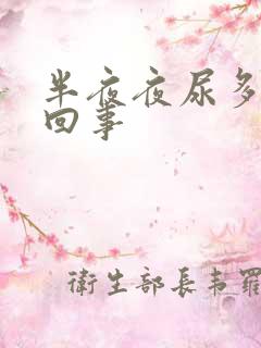 半夜夜尿多怎么回事