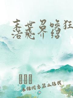 末世召唤狂潮唐浩飞介绍