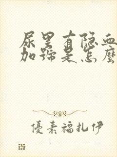 尿里有隐血一个加号是怎么回事