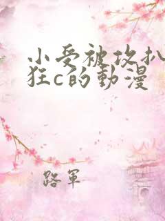 小受被攻扒开腿狂c的动漫