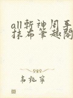 all斩神周平抹布笔趣阁