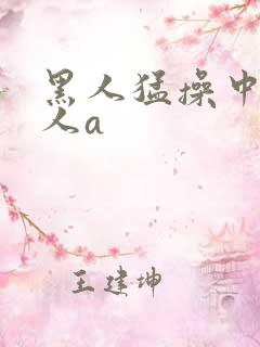 黑人猛操中国女人a