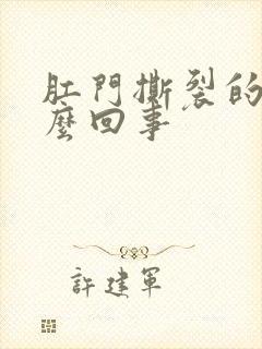 肛门撕裂的疼怎么回事