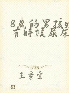 8岁的男孩晚上有时候尿床该怎么办