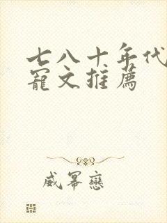 七八十年代的甜宠文推荐