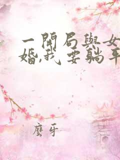 一开局与女帝成婚,我要躺平了