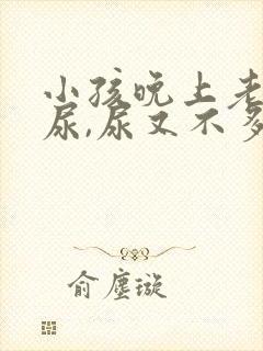 小孩晚上老是要尿,尿又不多