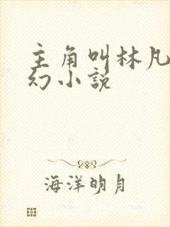 主角叫林凡的玄幻小说