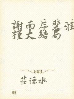 谢南序裴淮寂沈槿大结局