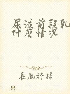 尿液前段乳白色什么情况