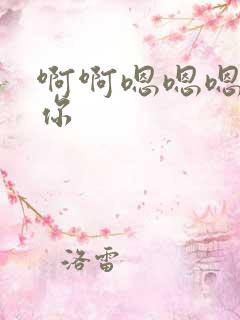 啊啊嗯嗯嗯操死你