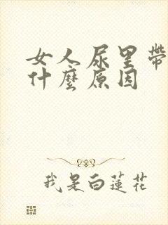 女人尿里带血是什么原因