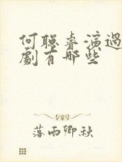 何聪睿演过的短剧有哪些