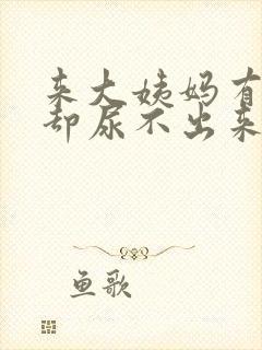 来大姨妈有尿意却尿不出来