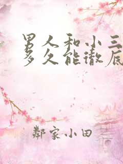 男人和小三断联多久能彻底忘记