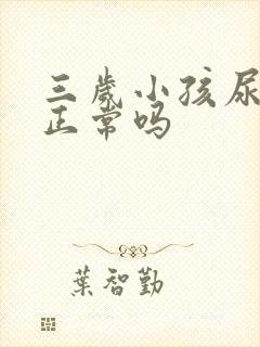 三岁小孩尿裤子正常吗