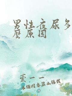 男性夜尿多是什么原因