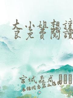 大小姐想让我从良免费阅读笔趣阁