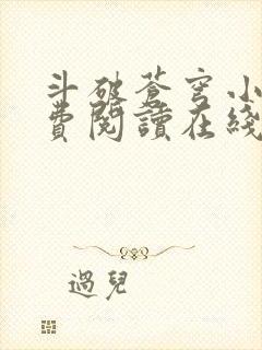 斗破苍穹小说免费阅读在线阅读