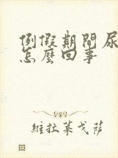 例假期间尿频是怎么回事