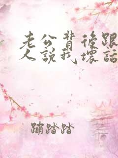 老公背后跟他家人说我坏话