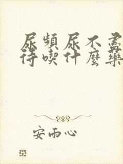 尿频尿不尽尿等待吃什么药