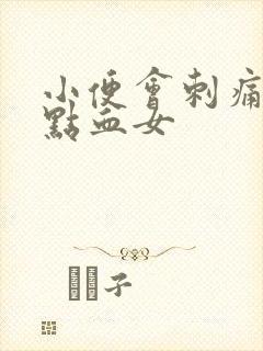 小便会刺痛还有点血女