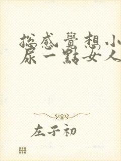 总感觉想小便却尿一点女人