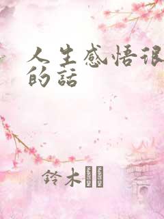 人生感悟很现实的话