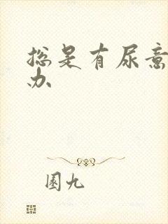 总是有尿意怎么办