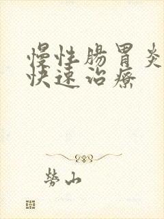 慢性肠胃炎如何快速治疗