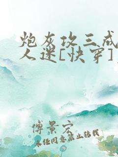 炮灰攻三成了万人迷[快穿]免费阅读