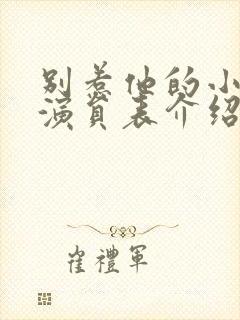 别惹他的小可怜演员表介绍