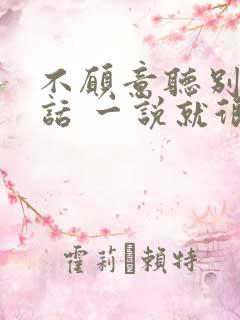 不愿意听别人说话 一说就很烦