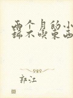 两个月的小狗拉稀不吃东西怎么办