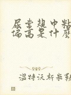 尿常规中粘液丝偏高是什么原因