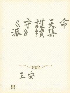 《守护天命大反派》续集