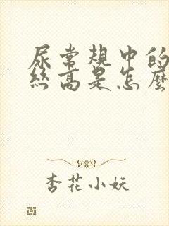 尿常规中的粘液丝高是怎么回事