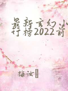 最新玄幻小说排行榜2022前十名