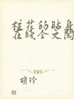 校花的贴身高手在线全文阅读