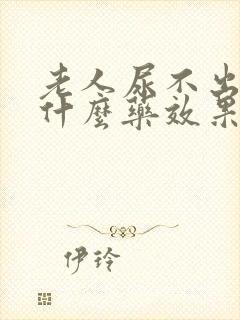 老人尿不出尿吃什么药效果好