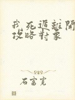 我死遁离开后,攻略对象