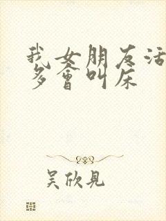 我女朋友活好水多会叫床