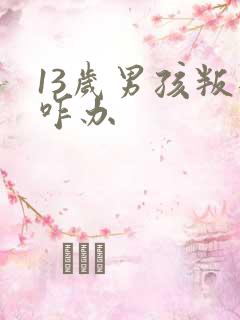 13岁男孩叛逆咋办