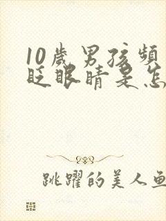 10岁男孩频繁眨眼睛是怎么回事