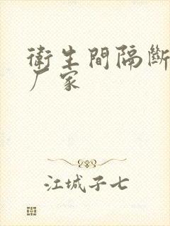 卫生间隔断定做厂家