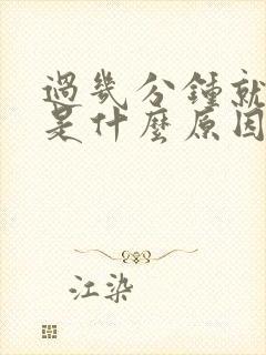 过几分钟就想尿是什么原因