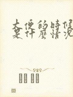 大便的时候出血是什么情况?女性