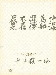 尿不湿为什么总是在腰部漏尿